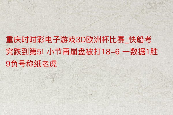 重庆时时彩电子游戏3D欧洲杯比赛_快船考究跌到第5! 小节再崩盘被打18-6 一数据1胜9负号称纸老虎