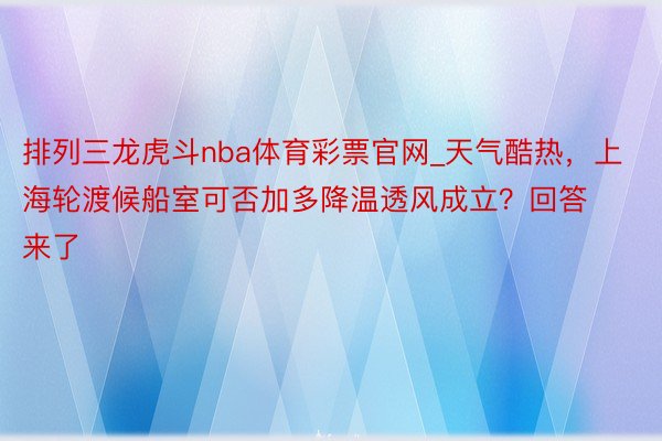 排列三龙虎斗nba体育彩票官网_天气酷热，上海轮渡候船室可否加多降温透风成立？回答来了
