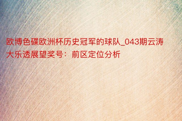 欧博色碟欧洲杯历史冠军的球队_043期云涛大乐透展望奖号：前区定位分析