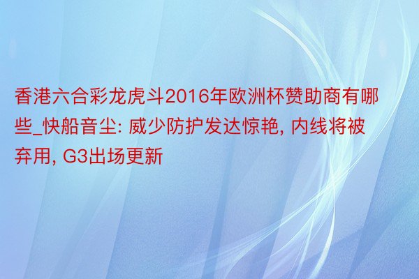 香港六合彩龙虎斗2016年欧洲杯赞助商有哪些_快船音尘: 威少防护发达惊艳, 内线将被弃用, G3出场更新