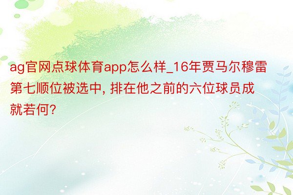 ag官网点球体育app怎么样_16年贾马尔穆雷第七顺位被选中, 排在他之前的六位球员成就若何?