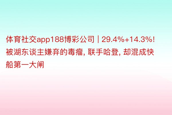 体育社交app188博彩公司 | 29.4%+14.3%! 被湖东谈主嫌弃的毒瘤, 联手哈登, 却混成快船第一大闸