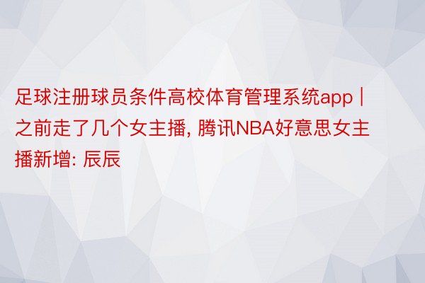 足球注册球员条件高校体育管理系统app | 之前走了几个女主播, 腾讯NBA好意思女主播新增: 辰辰
