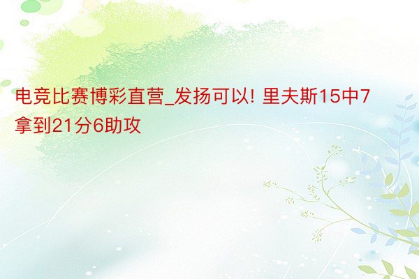 电竞比赛博彩直营_发扬可以! 里夫斯15中7拿到21分6助攻
