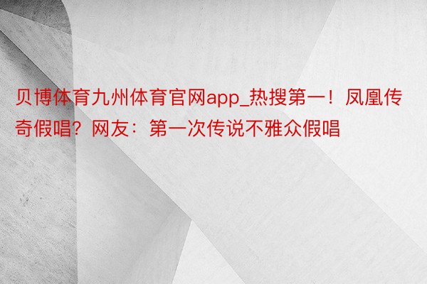 贝博体育九州体育官网app_热搜第一！凤凰传奇假唱？网友：第一次传说不雅众假唱