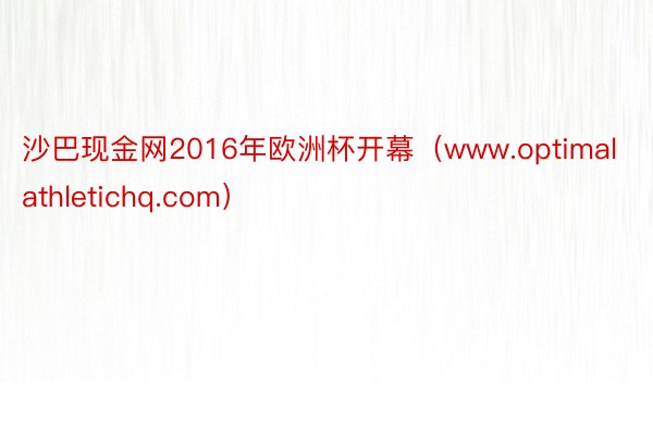 沙巴现金网2016年欧洲杯开幕（www.optimalathletichq.com）