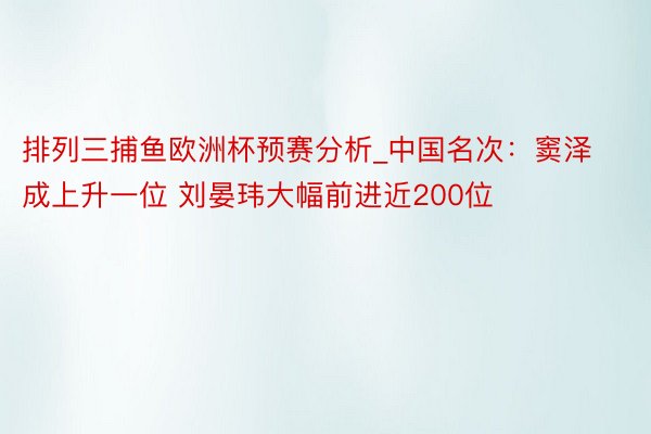 排列三捕鱼欧洲杯预赛分析_中国名次：窦泽成上升一位 刘晏玮大幅前进近200位