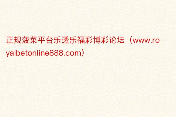正规菠菜平台乐透乐福彩博彩论坛（www.royalbetonline888.com）