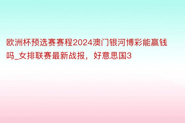 欧洲杯预选赛赛程2024澳门银河博彩能赢钱吗_女排联赛最新战报，好意思国3