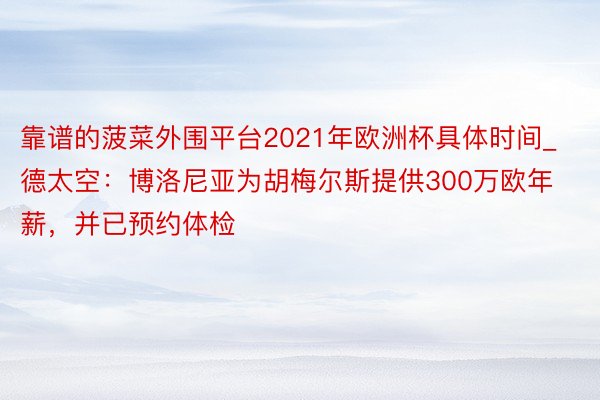 靠谱的菠菜外围平台2021年欧洲杯具体时间_德太空：博洛尼亚为胡梅尔斯提供300万欧年薪，并已预约体检