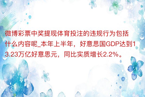 微博彩票中奖提现体育投注的违规行为包括什么内容呢_本年上半年，好意思国GDP达到13.23万亿好意思元，同比实质增长2.2%。