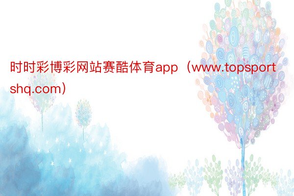 时时彩博彩网站赛酷体育app（www.topsportshq.com）