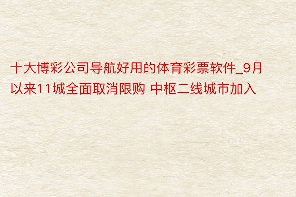 十大博彩公司导航好用的体育彩票软件_9月以来11城全面取消限购 中枢二线城市加入