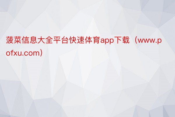 菠菜信息大全平台快速体育app下载（www.pofxu.com）